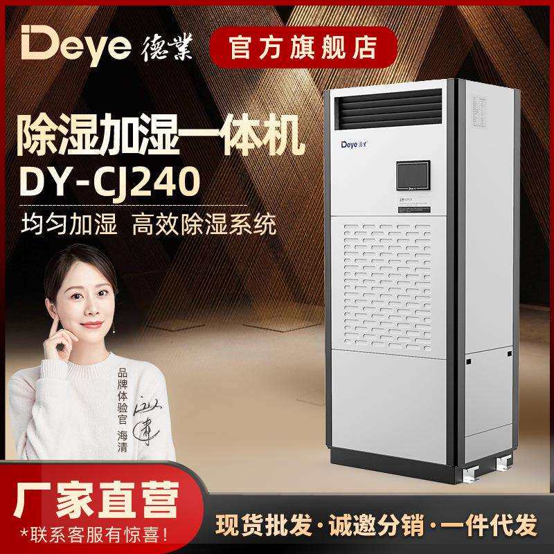 德业工业除湿加湿一体机DY-CJ240物馆专用实验室电子车间