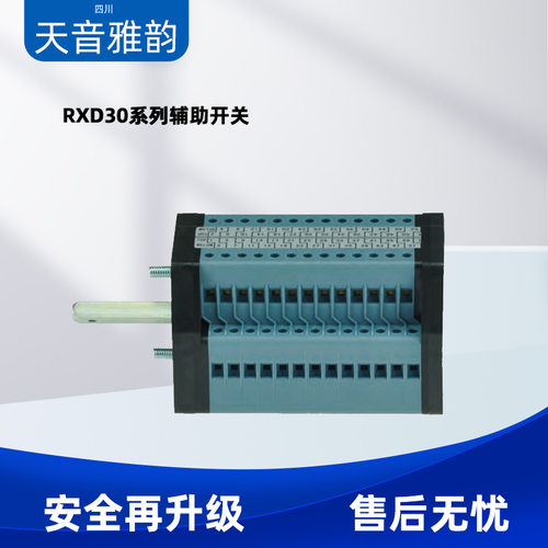 厂家直销准型辅助开关RXD30系列标准型辅助开关RXD30AE 25NO 15NC