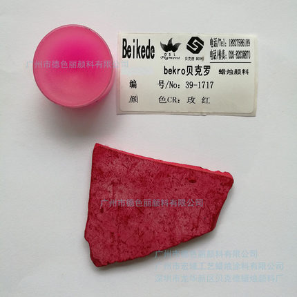 贝克德蜡烛颜料 39-1717玫红色