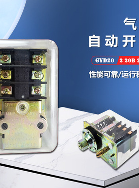 空压机气压自动开关 控制器 GYD20-2 20/B  20/C气压开关控制器