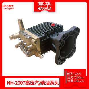 年华NH 2007高压汽油柴油泵头25.4轴高压清洗机配件泵头洗车机头