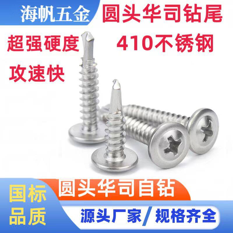 410不锈钢大扁头自钻圆头华司带介自攻自钻带垫钻尾攻铁燕尾螺钉