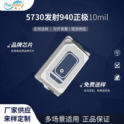 粉紫工厂直销5730led灯珠贴片式573发射940正极10milLED二级管
