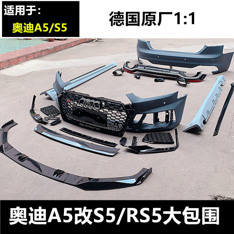 17-20款A5/S5改RS5中网大包围RS5前后杠包围rs5中网/大包围A5改装