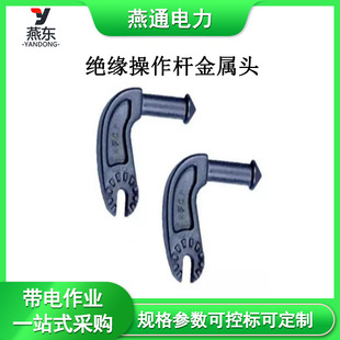 P10041绝缘操作杆金属头外用分断头外用分段头操作杆头子