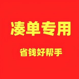 ⑦凑单一分0.1分角钱5毛钱跨店满减专区每满300减40