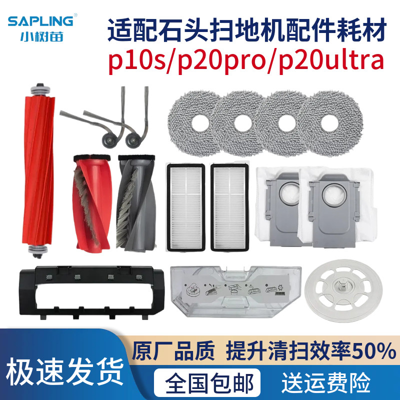 适配石头扫地机配件p10p20pro/p20ultra滤网集尘袋拖布清洁液耗材