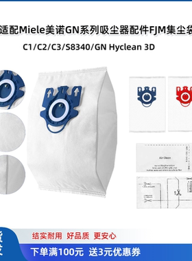 适配Miele美诺吸尘器配件 GN S8340 C1 C2C3集尘袋垃圾袋布袋配件