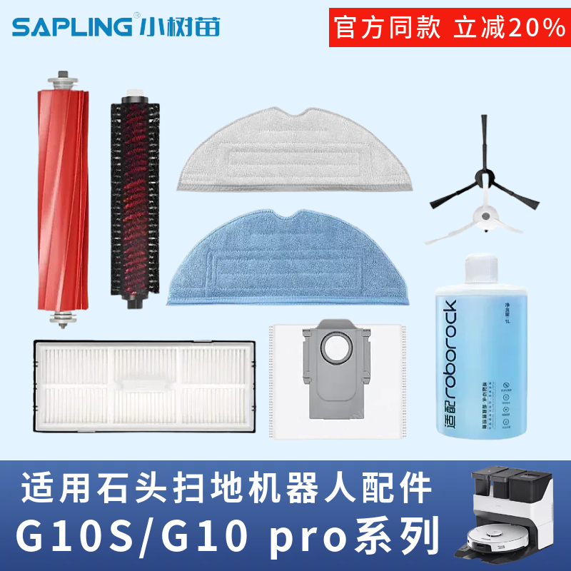 适配石头扫地机g10配件