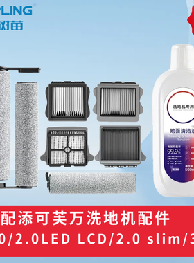 适配添可芙万洗地机配件1.0/2.0LEDLCD/2.0 slim/3.0滤网滤芯滚刷