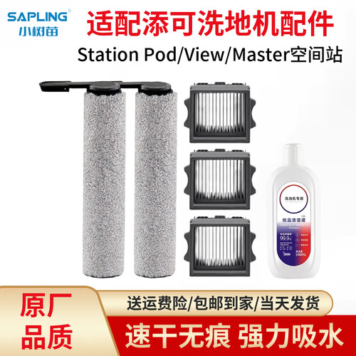 【原厂品质】适配添可洗地机配件