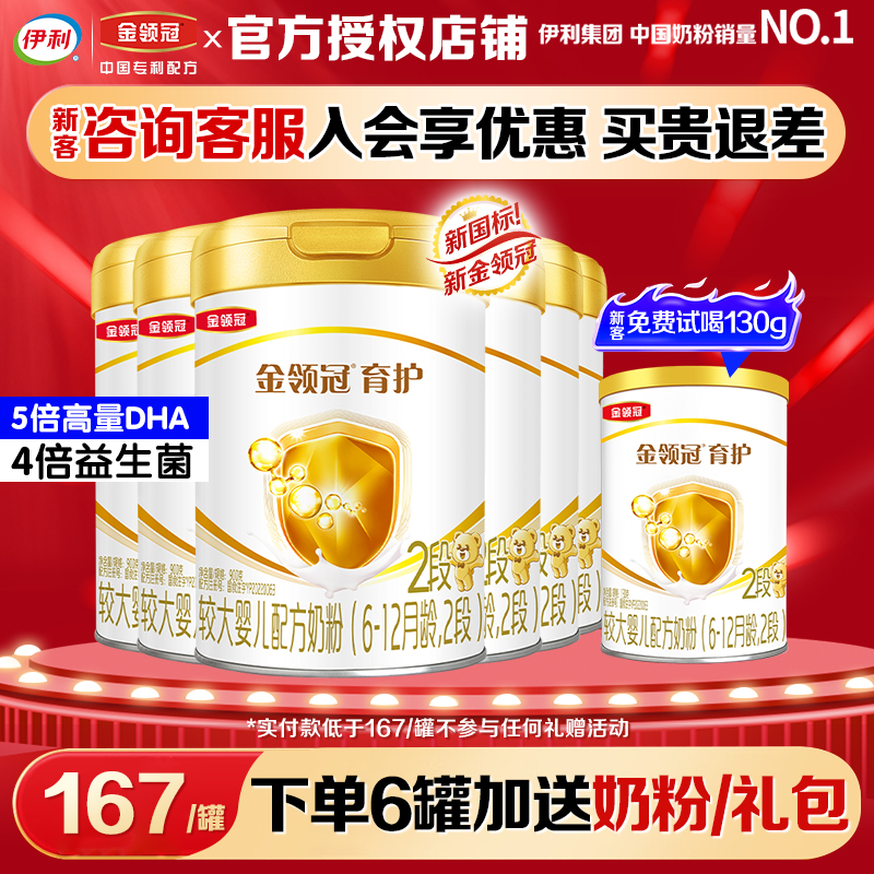 伊利金领冠2段奶粉6-12个月较大婴儿奶粉900g正品育护6罐