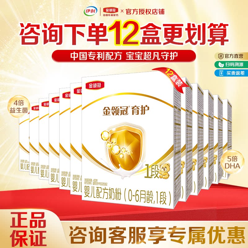 整箱12盒】伊利金领冠育护1段400g盒装一段0-6个月婴儿配方牛奶粉