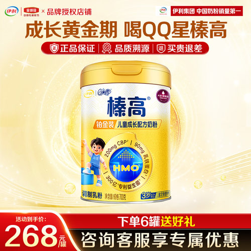 伊利QQ星榛高铂金装4段奶粉700g