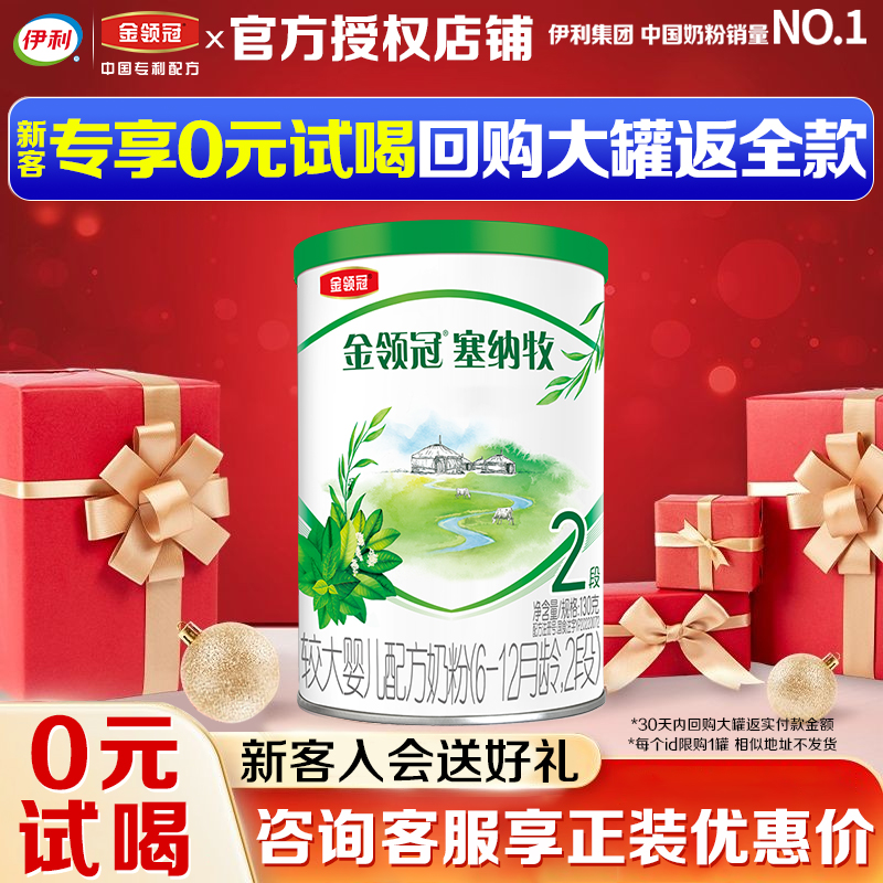 【试喝装】伊利金领冠塞纳牧2段奶粉较大幼儿配方牛奶粉130g携装
