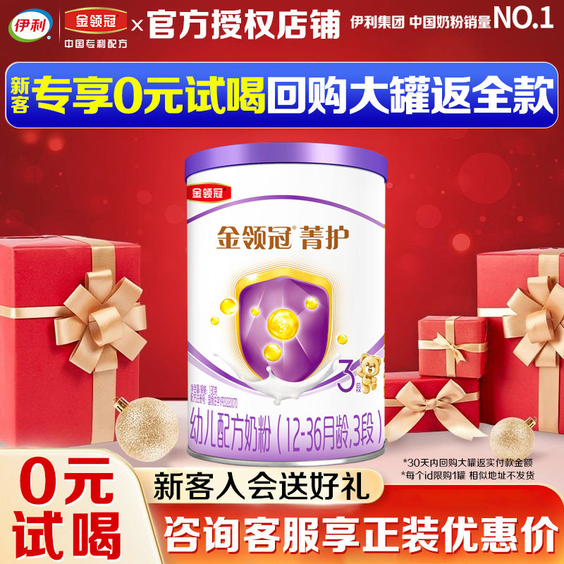 试喝装】伊利金领冠菁护奶粉3段1-3岁婴幼儿配方牛奶粉130g小罐装