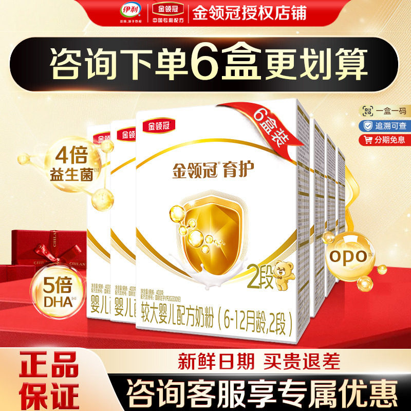 伊利金领冠育护2段奶粉 6-12个月较大婴儿配方牛奶粉400g*6盒装