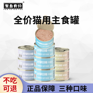 繁鱼有约全价猫用主食罐头慕斯罐营养长肉成猫幼猫零食猫粮湿85g