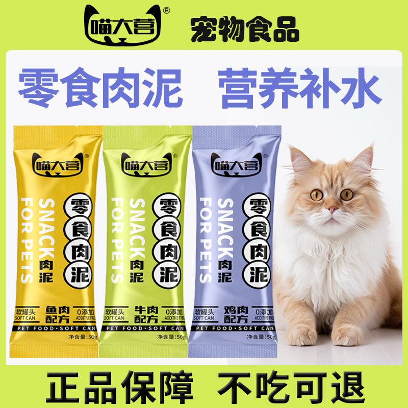 喵大营猫咪零食肉泥软罐头易喂食