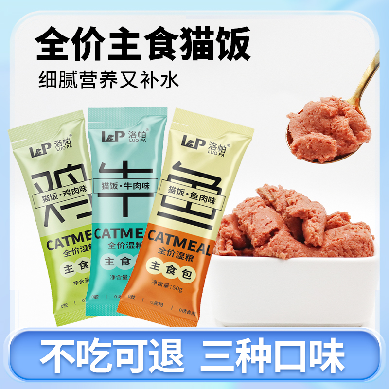 洛帕湿粮包猫咪主食包成猫幼猫妙鲜包补充营养餐包主食罐头猫饭