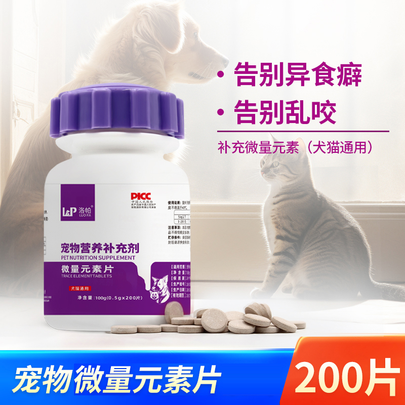 洛帕微量元素片犬猫通用