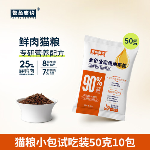 繁鱼有约鱼油猫粮全价全期高蛋白鸭兔乳鸽肉成幼猫补营养猫粮试吃