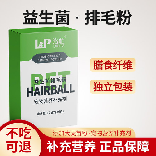 洛帕益生菌排毛粉猫狗通用宠物营养补充剂