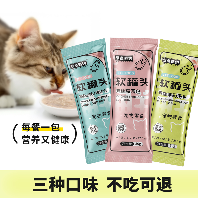 繁鱼有约猫咪罐头软包补水罐头高汤肉包幼成猫补水补营养鲜肉汤包