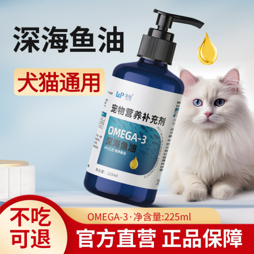 洛帕宠物鱼油猫咪狗狗通用营养补充剂omega-3深海鱼油225ml