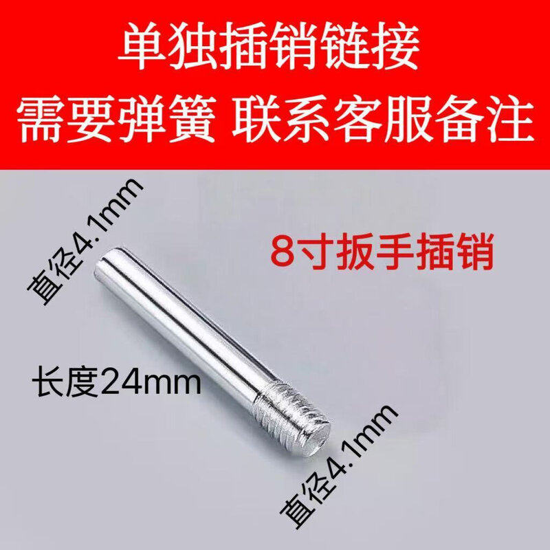 8寸10寸12寸15寸18寸活动扳手单独插销链接