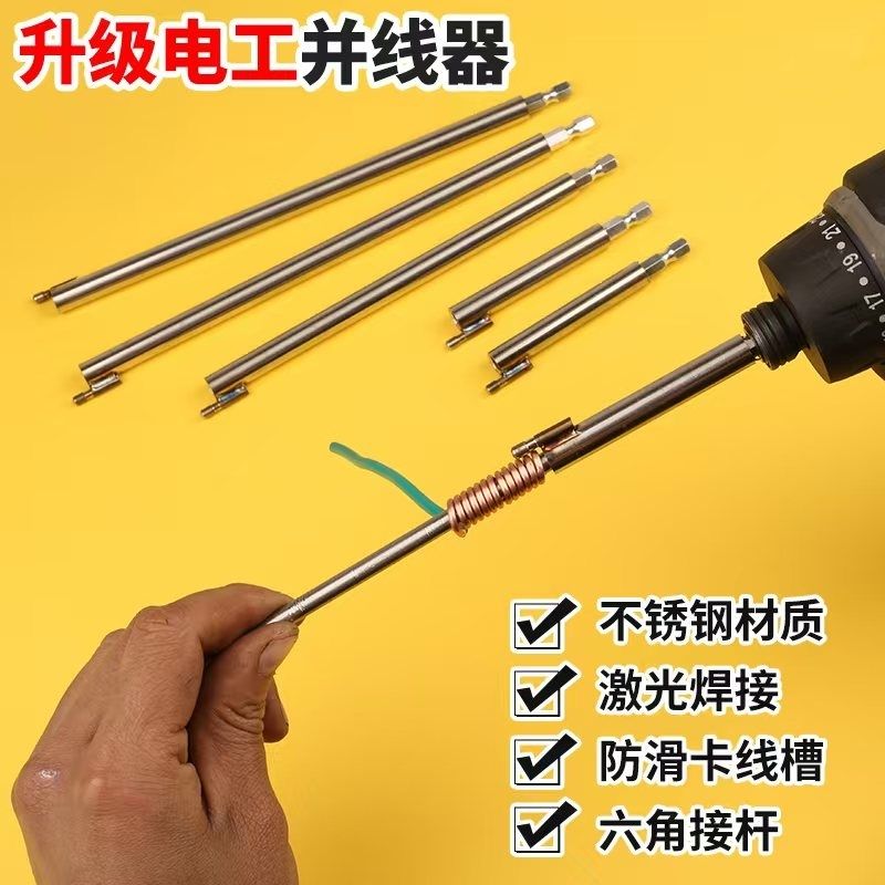 并线器电工接线神器加长杆并线手电钻并线器快速专用神器快速穿线