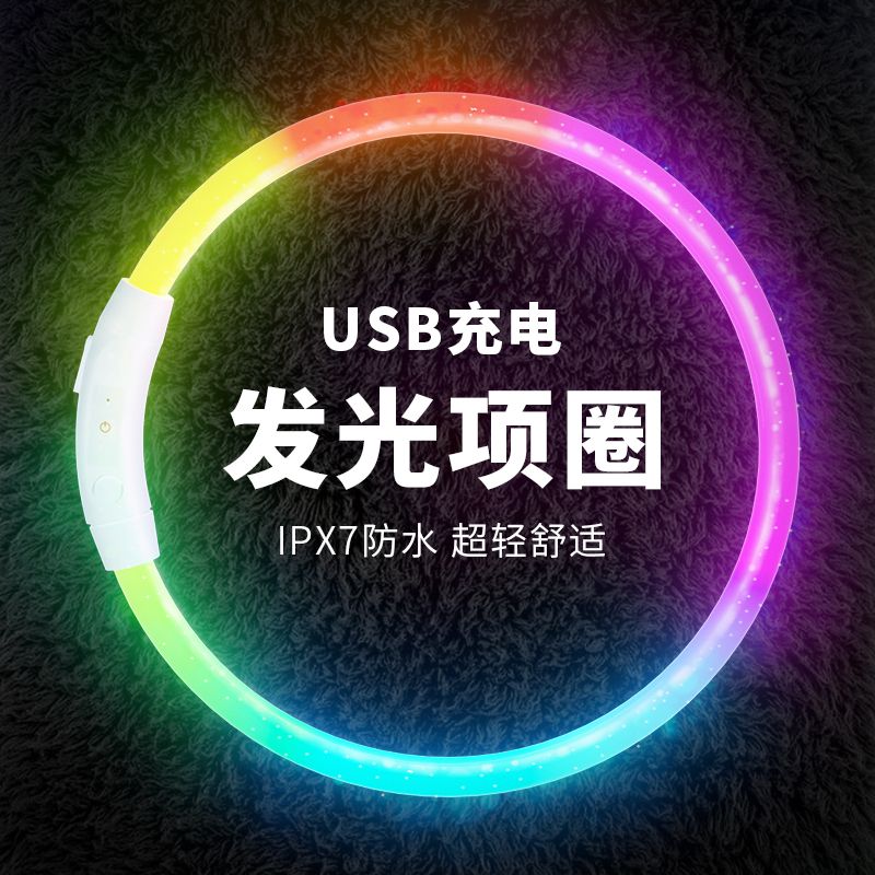 充电可调节大小型犬夜间遛狗脖圈高亮夜光防走失狗狗发光项圈