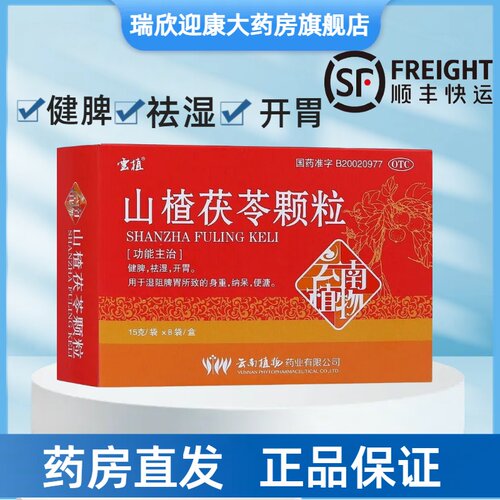 【云植】山楂茯苓颗粒15g*8袋/盒