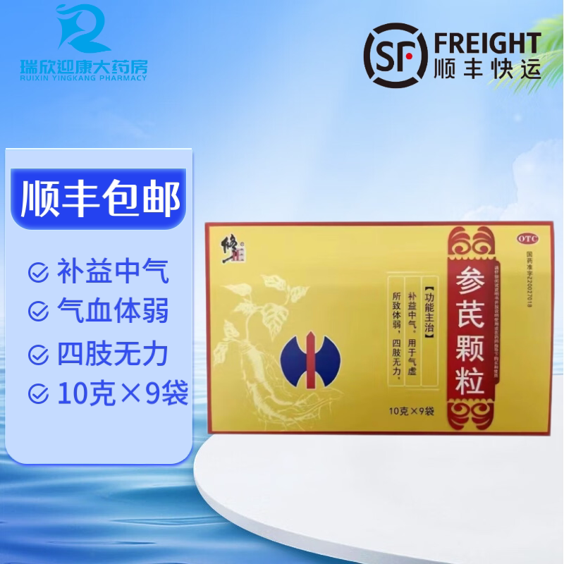 顺丰速发 修正 参芪颗粒10g*9 补益中气气虚体弱四肢无力otc