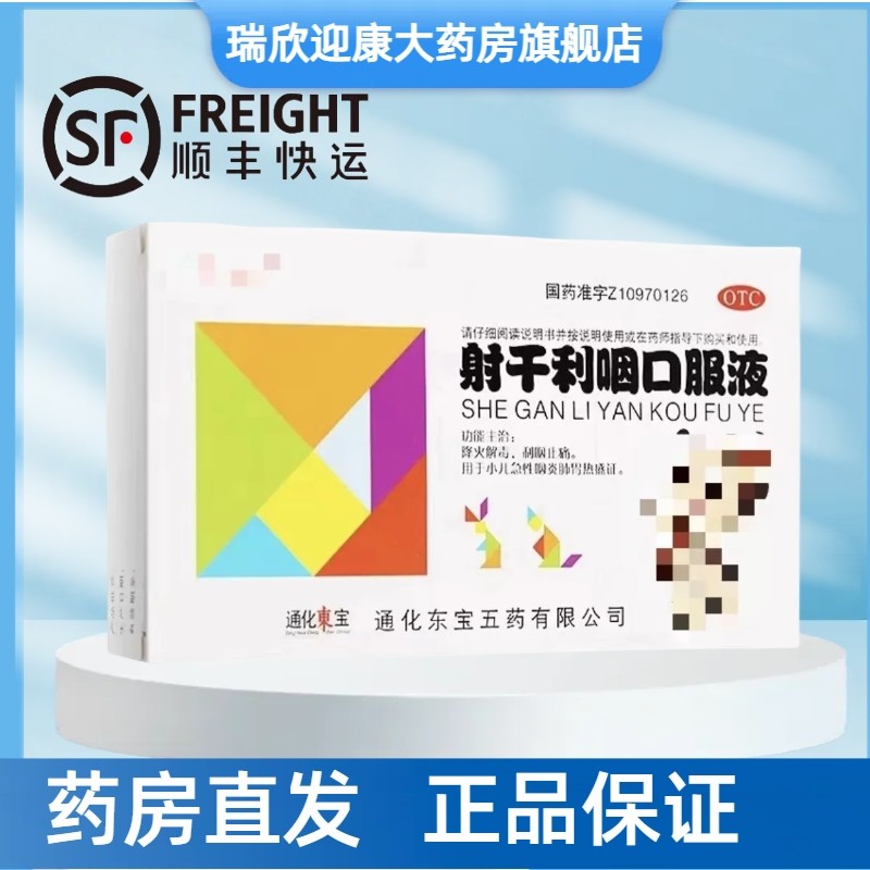 顺丰速发 东宝 射干利咽口服液10ml*6支/盒降火解毒利咽止痛,OTC药品/国际医药,咽喉,淘宝优惠券,粉丝福利购,淘宝优惠卷