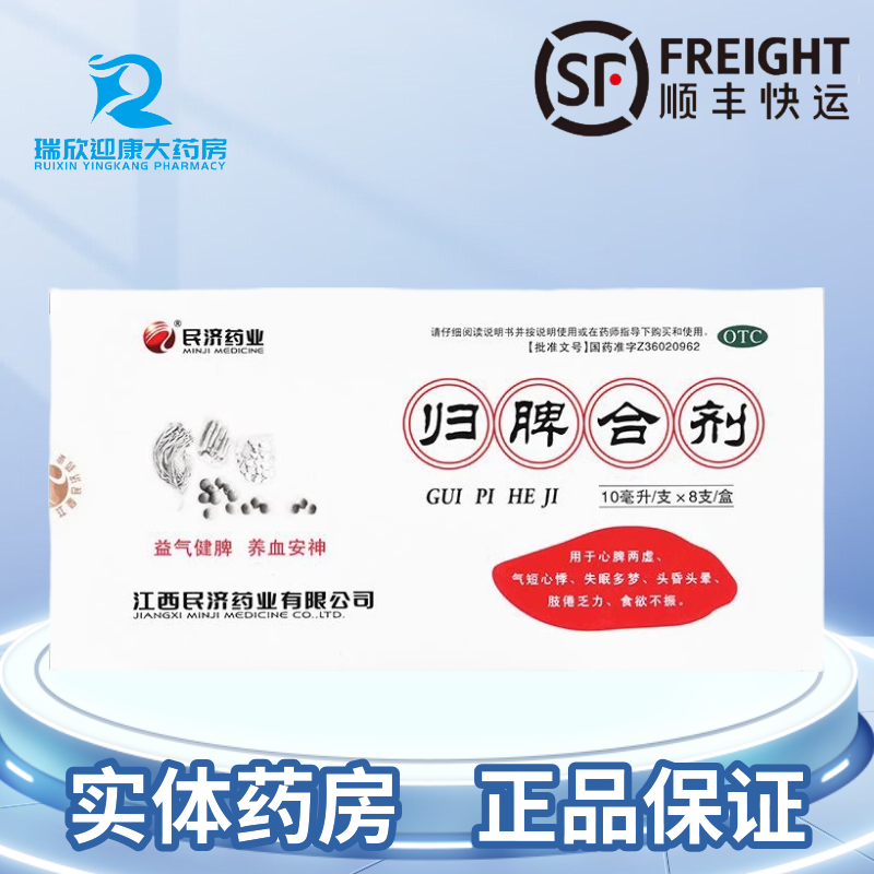 顺丰包邮 民济药业 归脾合剂 10ml*8支/盒,OTC药品/国际医药,安神补脑,淘宝优惠券,粉丝福利购,淘宝优惠卷