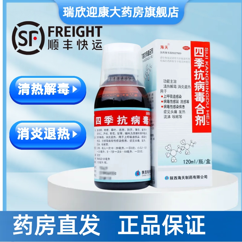 【海天】四季抗病毒合剂120ml*1瓶/盒