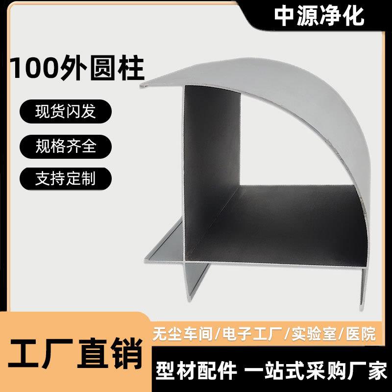 净化铝型材100外圆柱无尘车间铝合金外圆弧圆角铝半圆柱铝材