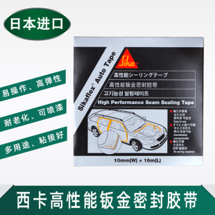 密封条 西卡高性能钣金密封胶带门边发动机盖密封胶条汽车钣金粘