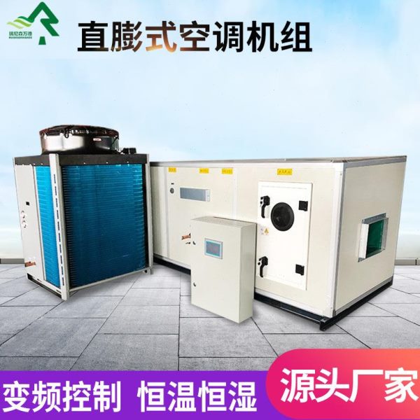 净化新风机组空气式净分化处理膨机组直膨空调机组恒温恒湿体分体