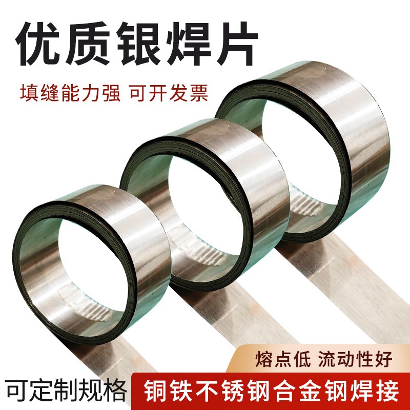 银焊片低温5%1h5%25%30%45%50%72%银铜焊片银丝钎银条高低合金焊