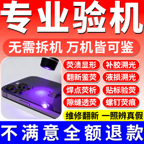 苹果手机验机紫光灯鉴定专用拆机防伪检测二手维修照原装屏幕工具