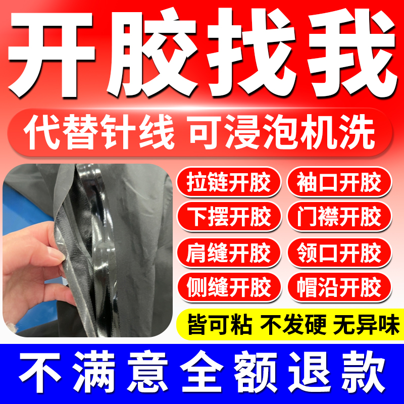 衣服布料专用胶粘logo冲锋衣压胶修补内衣脱胶开胶羽绒服修复胶水