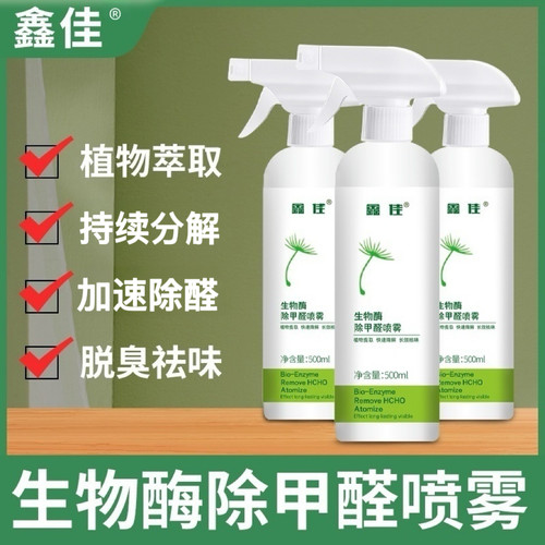 鑫佳甲醛清除剂家用去除甲醛新房新车异味喷雾剂强化型除甲醛喷剂