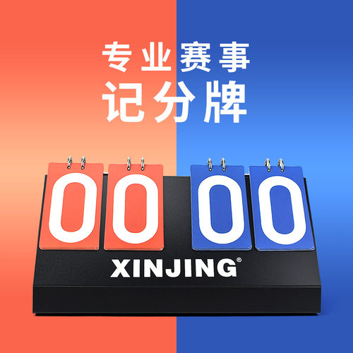 篮球足球比赛记分牌计分板