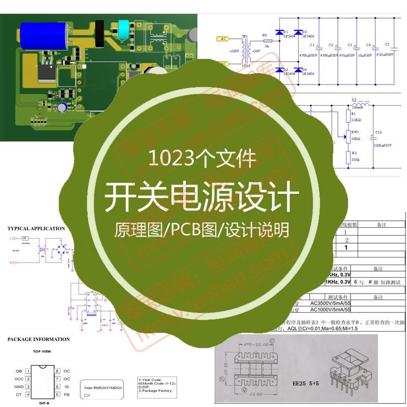 开关电源设计电路原理图PCB适配器SCH源文件BOM变压器模块稳压器 商务/设计服务 电工电器设计 原图主图