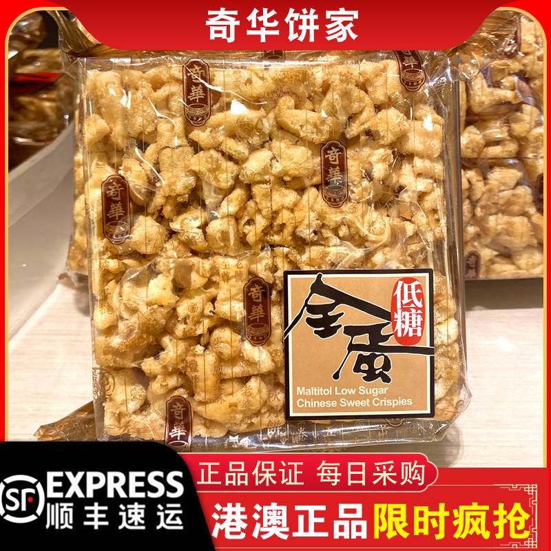 【顺丰快递】奇华饼家原味/低糖全蛋/腰果/黑糖/合桃沙琪玛1个装