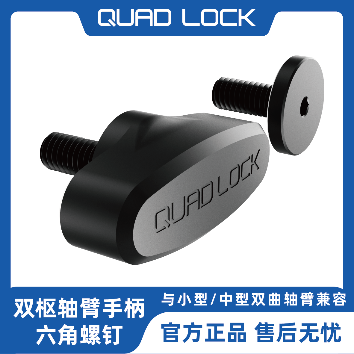 QUAD LOCK - 双枢轴臂手柄/六角螺钉 修补件 替换件