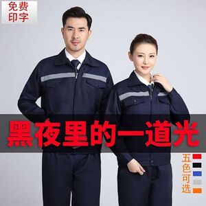 工作服套装男上衣裤子春秋长袖环卫汽修工地耐磨耐脏反光条工作服