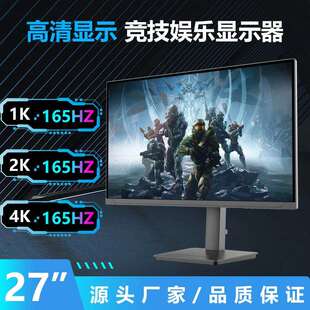 27英寸高端电竞显示器1K2K4K分辨率60HZ165HZ刷新率台式电脑屏幕